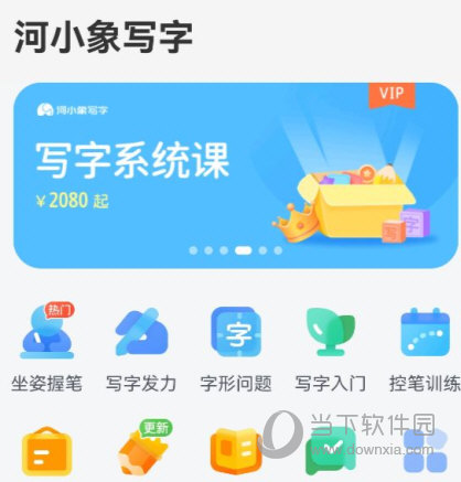 河小象写字课下载，专属孩子的定制写字教育方案