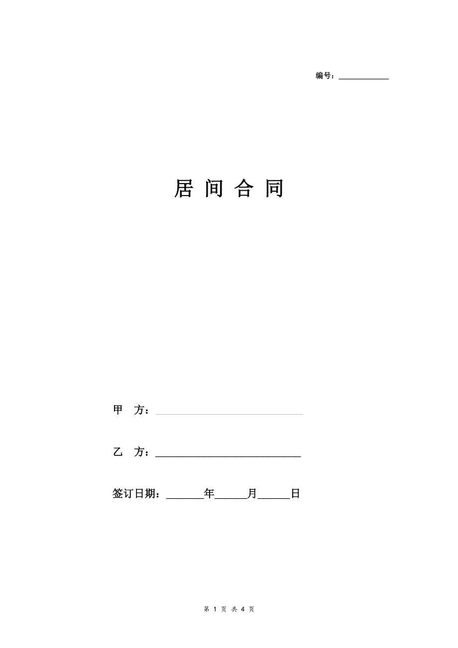 居间合同范本免费下载指南，理解与应用全攻略