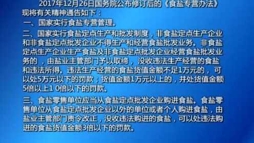 最新食盐专营办法详解与探索