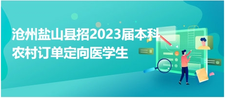 河北盐山最新司机招聘启事，寻找优秀驾驶人才