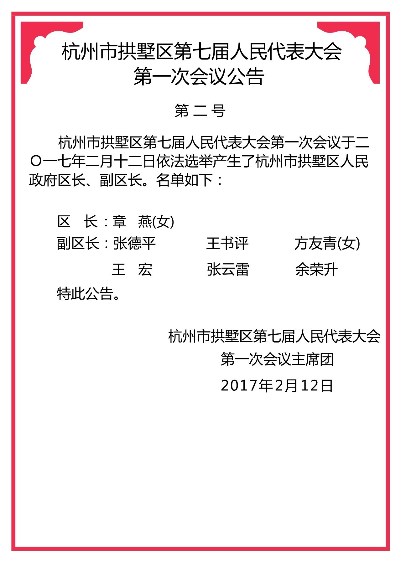 拱墅区科技局人事任命激发科技创新活力，助推区域高质量发展