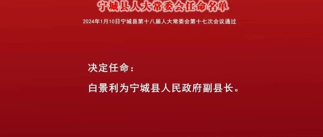 宁城县文化局人事任命动态更新