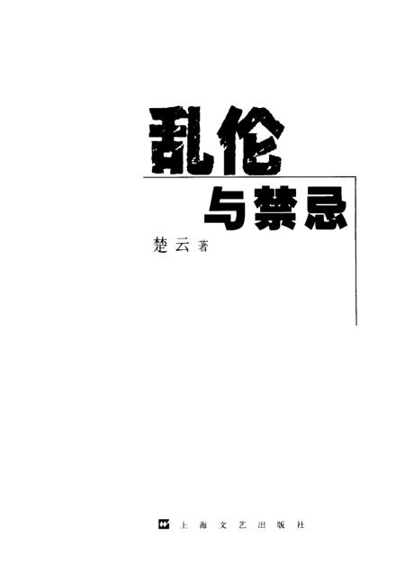 乱伦秘史，道德与人性的扭曲（涉黄警示，慎入）