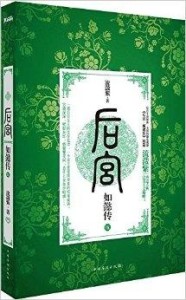 后宫如懿传，宫廷巨作，值得细品深究的传奇故事