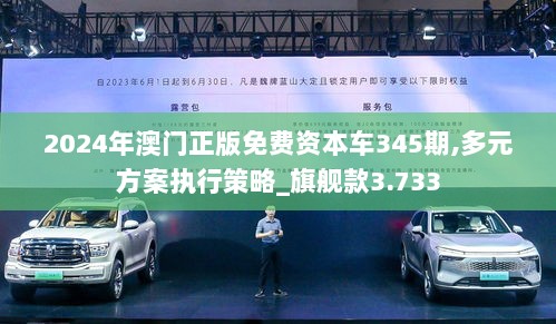 2024新澳门正版免费资本车,专业执行方案_Harmony款32.859