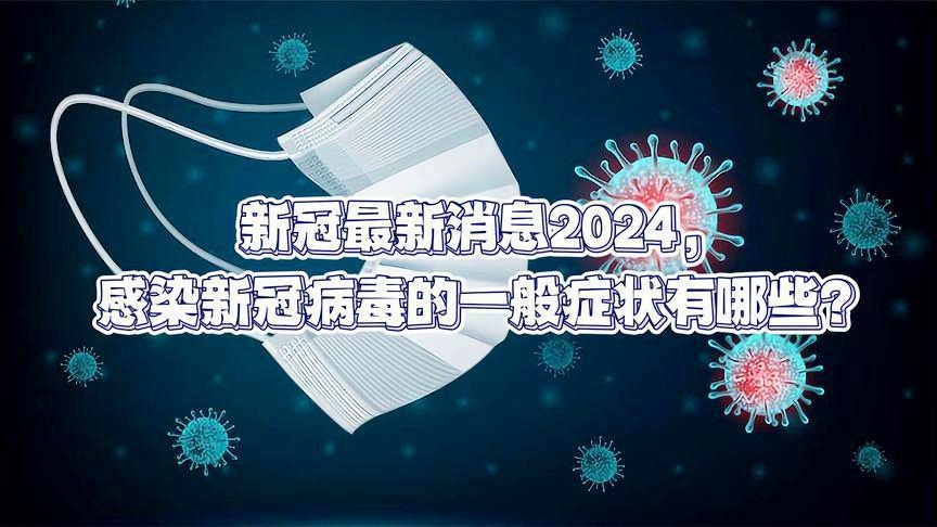 2024最近爆发的病毒,决策资料解释落实_iPhone23.281