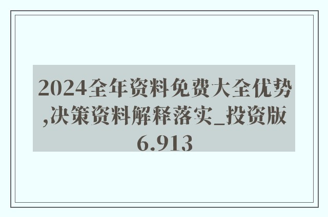 2024年正版资料免费大全最新版本亮点优势和亮点,迅捷解答策略解析_铂金版11.675