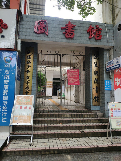 沅陵县图书馆迈向未来发展规划蓝图