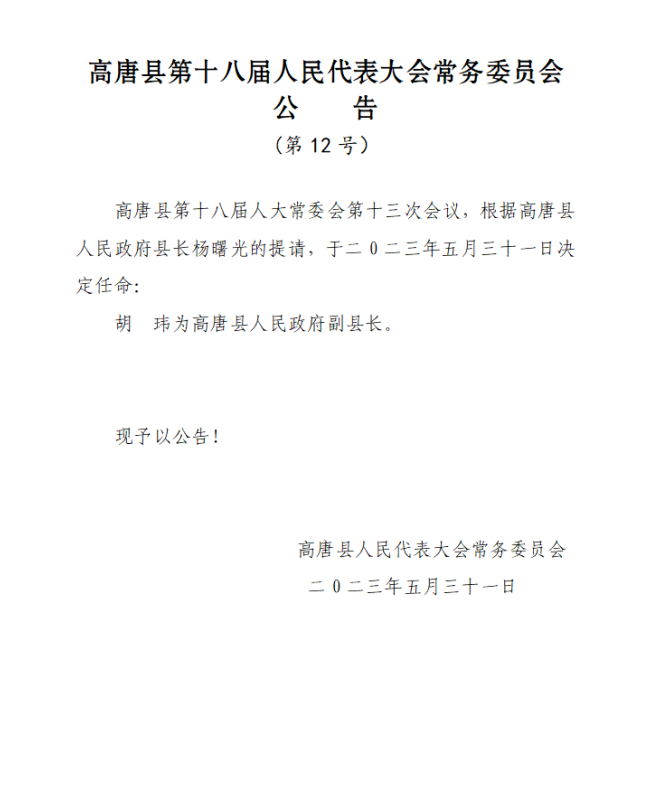 高唐县农业农村局人事任命推动农业现代化助力乡村振兴