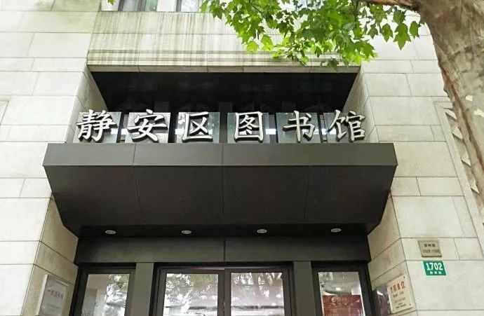 静安区图书馆最新动态报道